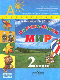 Книга Плешаков А.А. Окружающий мир 2 класс Часть 1, 13-102, Баград.рф